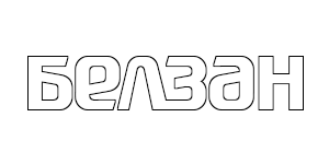 БЕЛЗАН