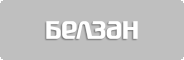 БелЗАН